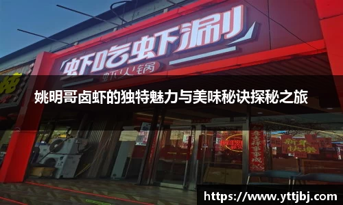 姚明哥卤虾的独特魅力与美味秘诀探秘之旅